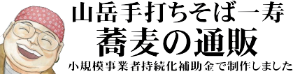 山岳手打ちそば一寿